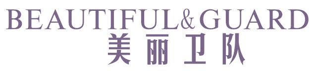 美丽卫队 BEAUTIFUL&GUARD
