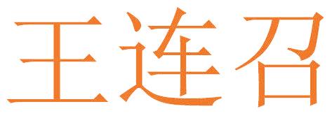 王连召