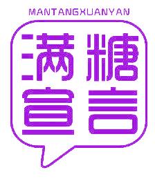满糖宣言