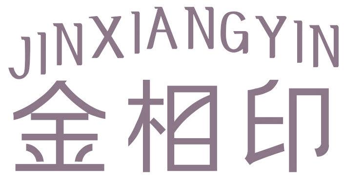 金相印