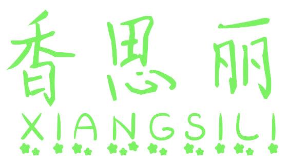 香思丽