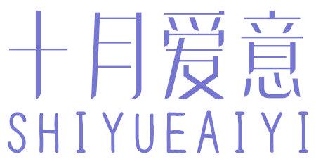 十月爱意