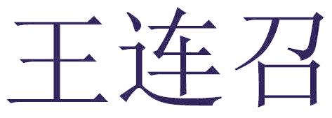 王连召