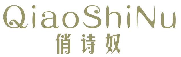 俏诗奴