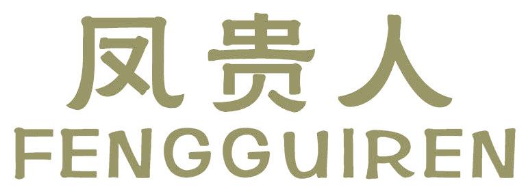 凤贵人
