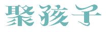 聚孩子