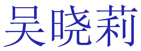 吴晓莉