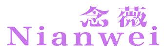 念薇