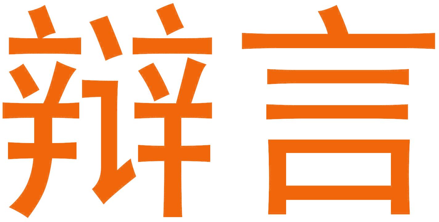 辩言