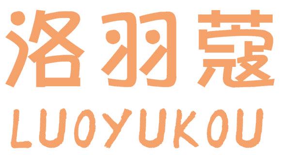 洛羽蔻