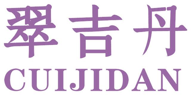 翠吉丹