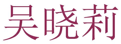 吴晓莉