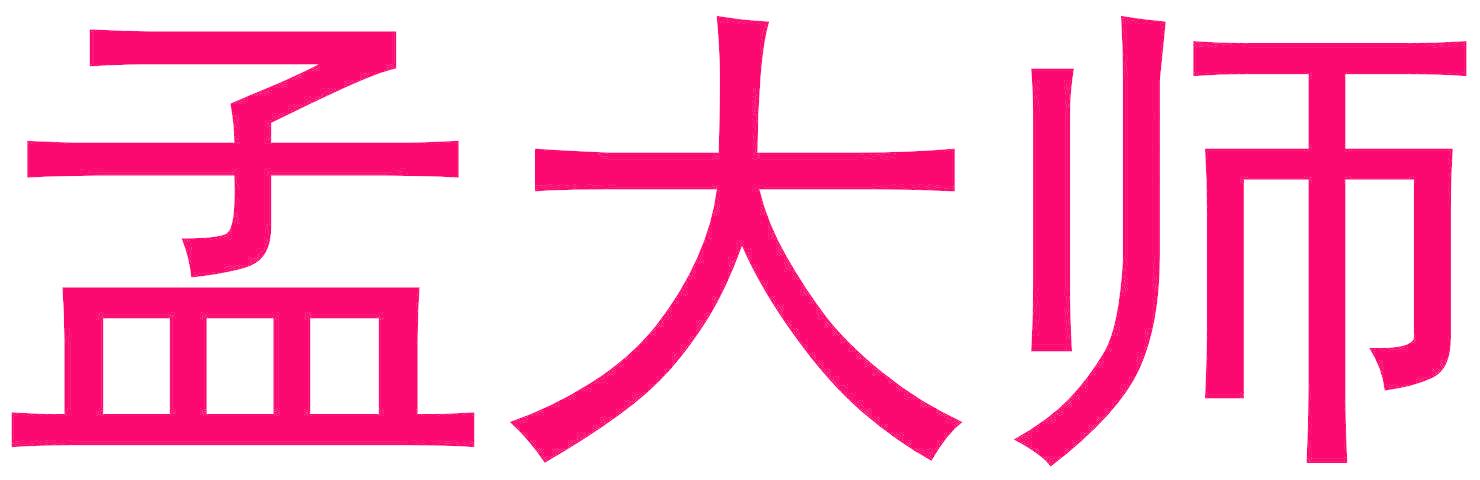 孟大师
