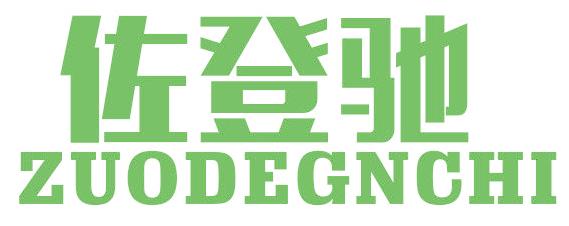 佐登驰  ZUODEGNCHI