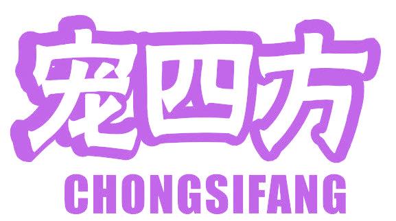 宠四方