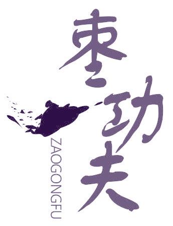 枣功夫
