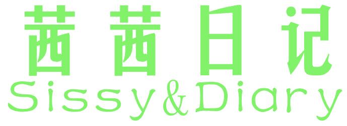 茜茜日记 SISSY&DIARY