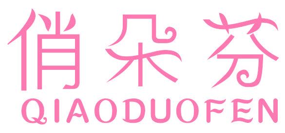 俏朵芬