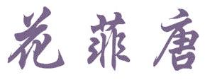 花菲唐