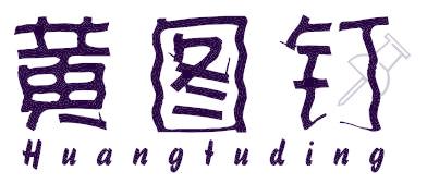 黄图钉