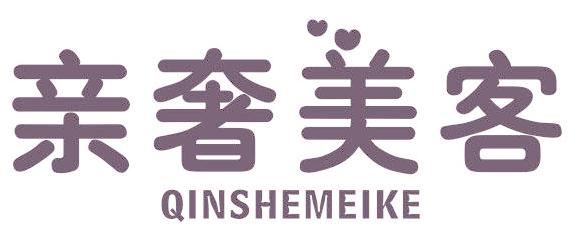 亲奢美客