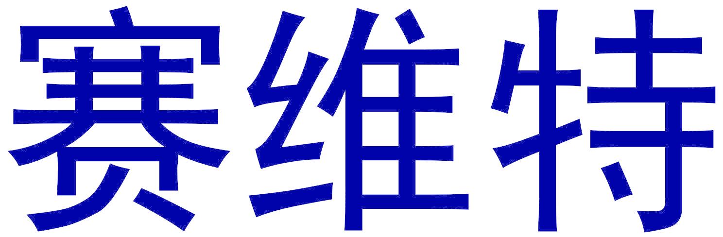 赛维特
