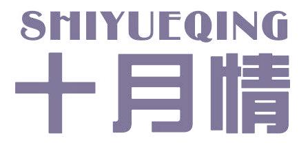 十月情