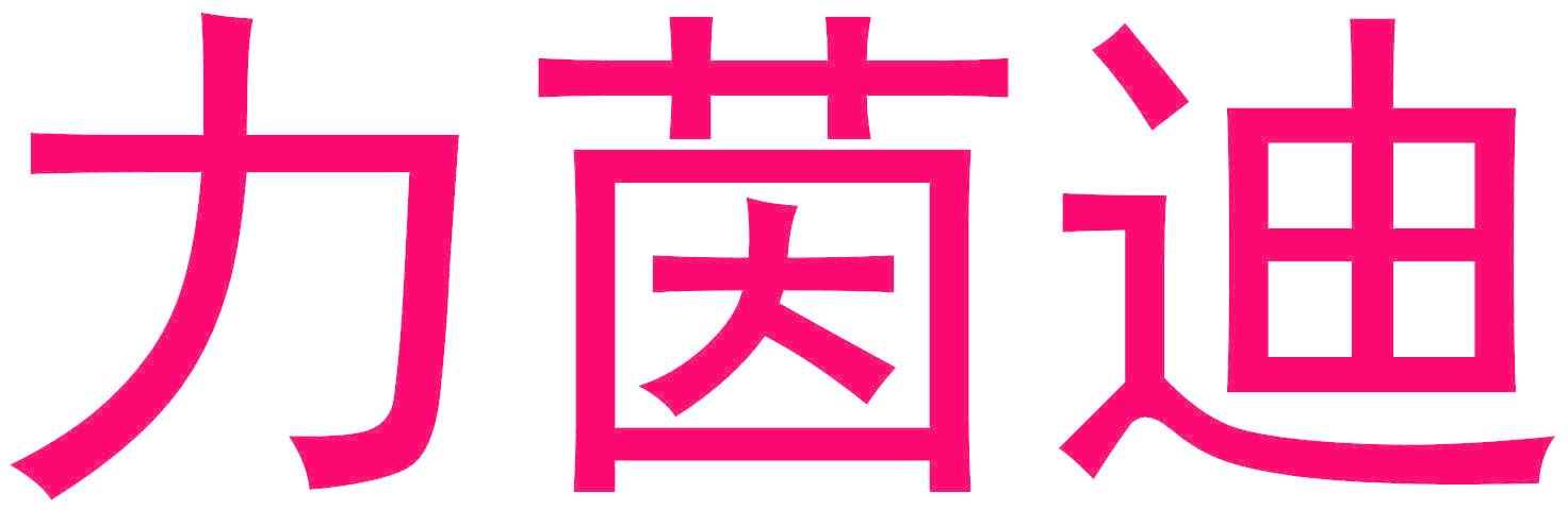 力茵迪