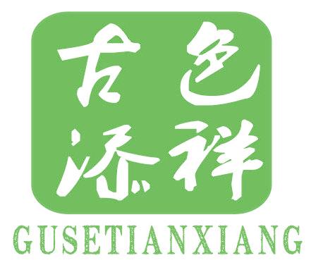 古色添详
