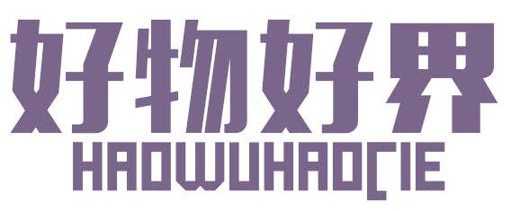 好物好界 HAOWUHAOCIE