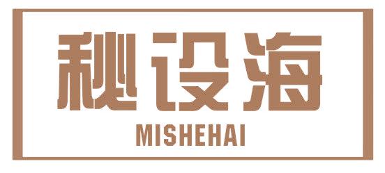秘设海