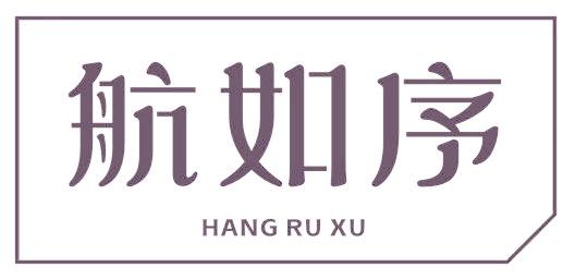 航如序