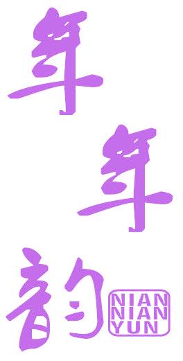 年年韵