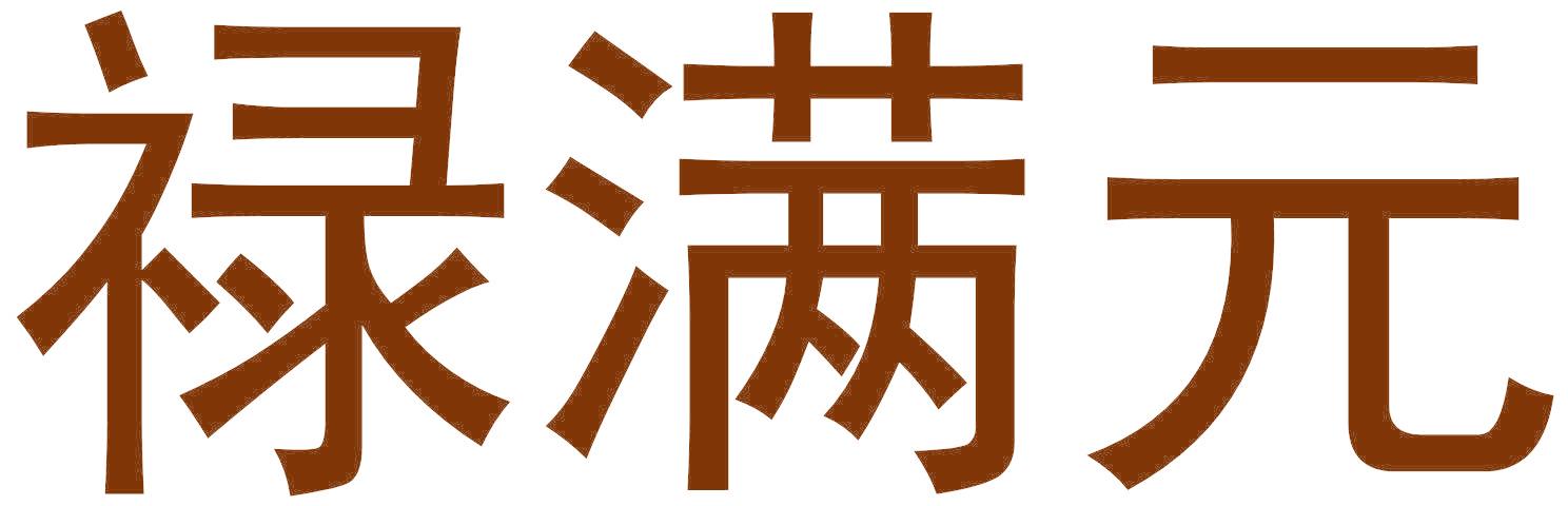 禄满元