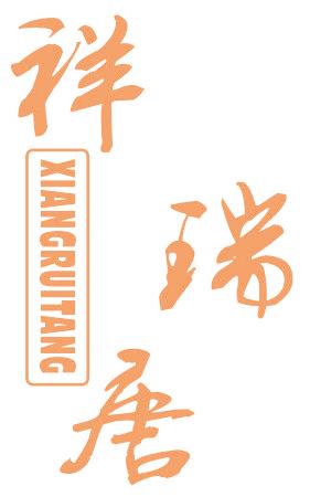 祥瑞唐