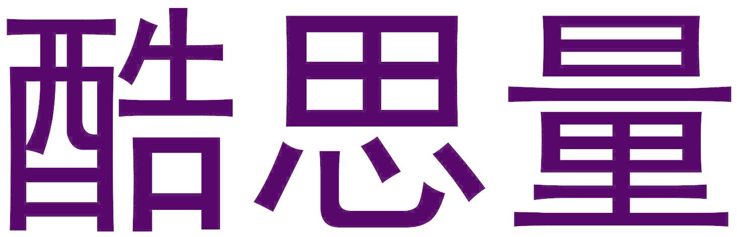 酷思量