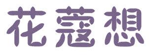 花蔻想