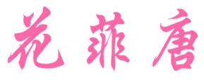 花菲唐