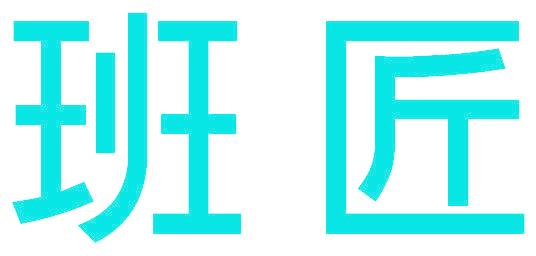 班匠