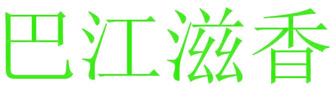 巴江滋香
