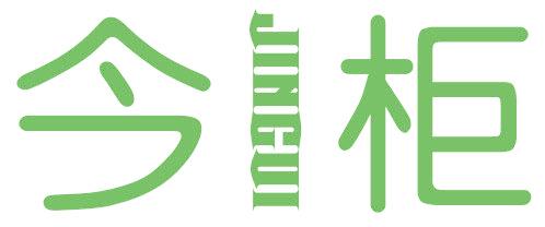 今柜