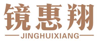 镜惠翔