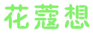 花蔻想