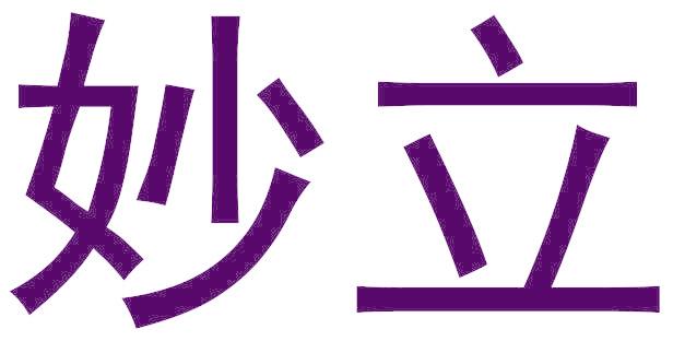 妙立
