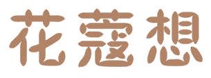 花蔻想