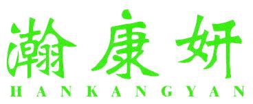 瀚康妍