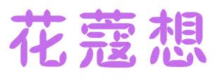 花蔻想