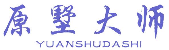 原墅大师