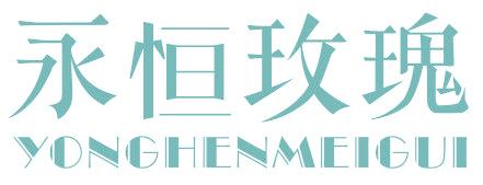 永恒玫瑰