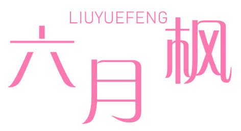 六月枫
